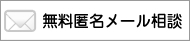 無料メール相談