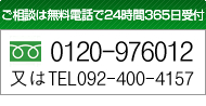 24時間365日受付