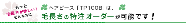 毛長さを特注オーダーで承ります!