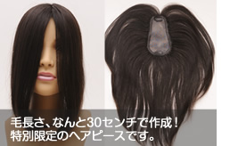 毛長さ、なんと30センチで作成!特別限定のヘアピースです。