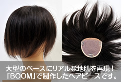 大型のベースにリアルな地肌を再現!BOOMで制作したヘアピースです。