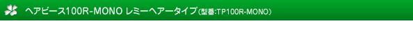 ヘアピース100R-MONOレミーヘアータイプ 型番TP100R-MONO